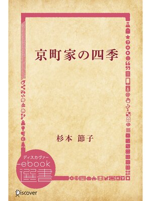 cover image of 京町家の四季